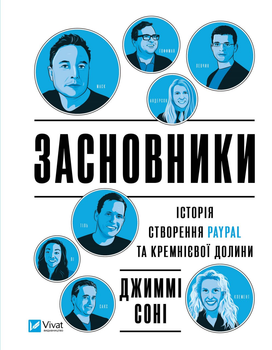 Засновники. Історія створення PayPal та Кремнієвої долини - Дж. Соні (9789669829740)