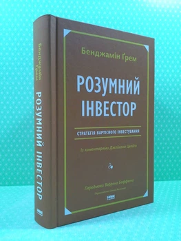 Розумний інвестор. Стратегія вартісного інвестування. Джейсон Цвейг, Бенджамін Ґрем. Наш формат