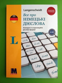 Все про німецькі дієслова. Граматика в таблицях. Методика