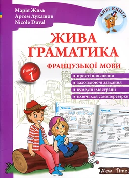 Жива граматика французької мови. Рівень 1 - Марія Жиль, Артем Лукашов, Nicole Duval (978-966-2654-36-3)
