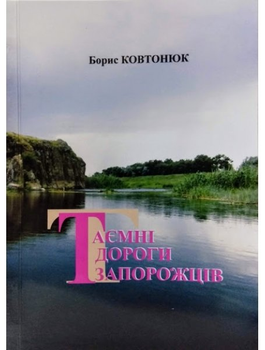 Таємні дороги запорожців - Ковтонюк Б. (9789668676557)