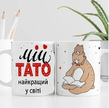 Оригинальная чашка для папы "Мій тато найкращий в світі"