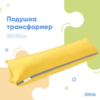Подушка-трансформер для путешествий 40х60х10 см жовтий TM IDEIA (8-31814*002)