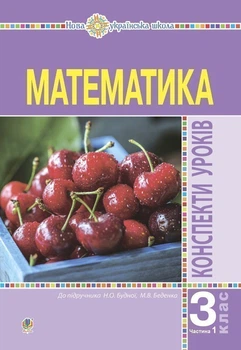 Математика. 3 клас. Конспекти уроків. Ч. 1.(до підручника Н.Про. Будної) НУШ - Будна Наталя Олександрівна (арт. 978-966-10-6211-4)