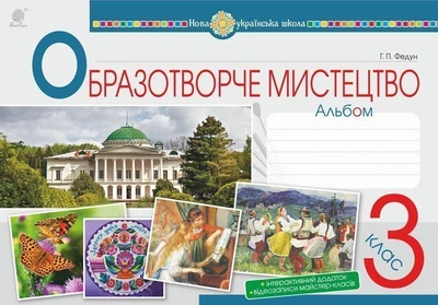 Образотворче мистецтво. 3 клас. Альбом. ФЕДУН. НУШ - Федун Галина Павлівна (арт. 978-966-10-6227-5)
