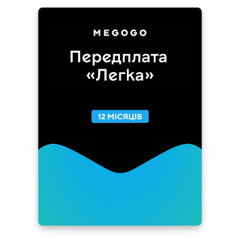 Megogo "Легка" на 12 месяцев (код активации)
