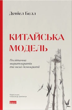 Китайська модель. Політична меритократія та межі демократії (оновл. вид.) (9786178120771)