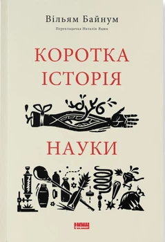 Коротка історія науки (9786177973835)