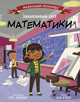 Иллюстрированная энциклопедия - Увлекательный мир математики, книга детям от 4 лет Ранок (1667002У)