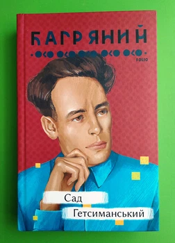 Сад Гетсиманський. Рідне (тверда). Іван Багряний, Фоліо