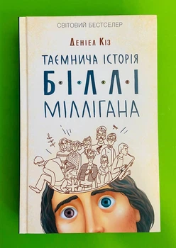Таємнича історія Біллі Міллігана. Деніел Кіз, Клуб Сімейного Дозвілля