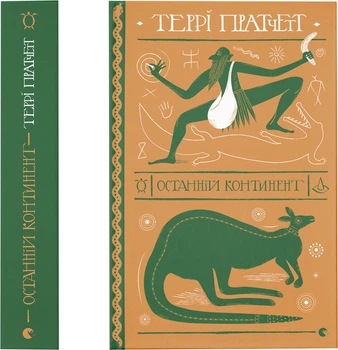 Книга Останній континент - Т. Пратчетт (9789664481295)