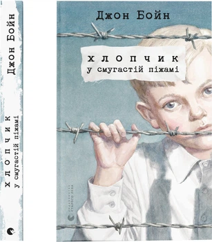 Хлопчик у смугастій піжамі - Дж. Бойн (9786176792321)