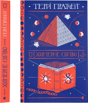 Химерне сяйво - Т. Пратчетт (9786176794899)