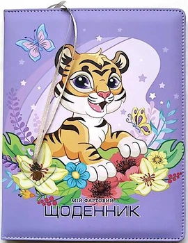 Щоденник шкільний Тигрик обкладинка шкірозамінник, 48 аркушів Мандарин (SD1614)