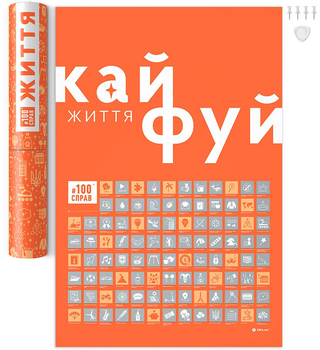 Скретч постер 1DEA.me Скретч постер 100 Справ Життя (4820191133303)
