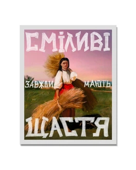 Картина Vidro "Смелые имеют счастье", Тонкая рама 33х43 см