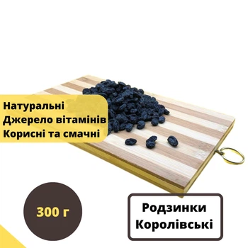 Изюм черный Королевский натуральный 100% без сахара 300 г NOS (Rai-R-300)