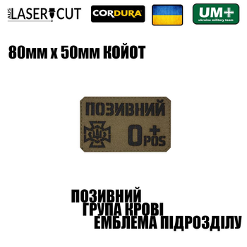 Шеврон на липучке Laser Cut UMT Фамилия / Позывной, группа крови, знак подразделения, размер 80х50 мм Чёрный / Койот