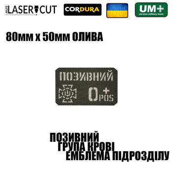 Шеврон на липучке Laser Cut UMT Фамилия / Позывной, группа крови, знак подразделения, размер 80х50 мм Белый / Олива