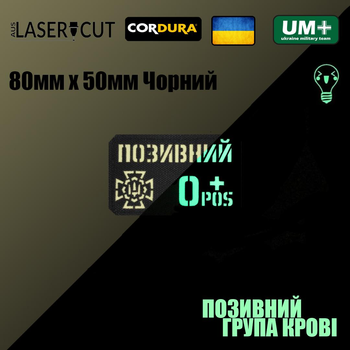 Шеврон на липучці Laser Cut UMT Прізвище / позивний, група крові, знак підрозділу розмір 80х50мм Люмінісцентний (світиться в темряві) / Чорний