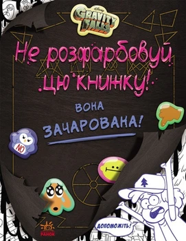 Не розфарбовуй цю книжку! Серія "Гравіті Фолз". Disney Дісней розмальвка ЛП901448У 9786170943019