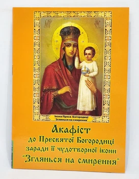 Акафист к Богородице «Взгляни на смирение». История иконы и чудеса.