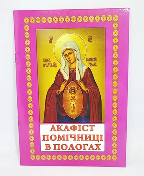 Акафист Богородице «Помощницы в родах». (укр. язык)