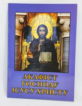 Акафіст Господу Ісусу Христу