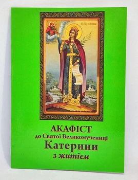 Акафист к вмч. Екатерины. Жизнь
