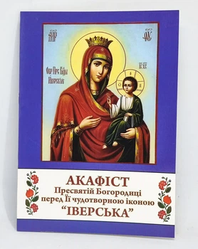 Акафист Богородицы перед Ее Иверской иконой