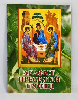 Акафист Пресвятой Троицы