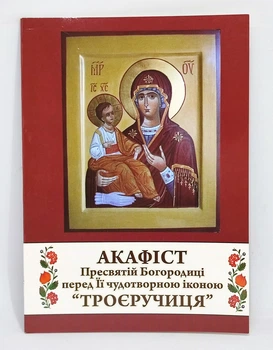 Акафист Богородицы "Троеручица"