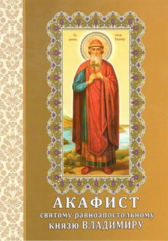 Акафист святому равноапостольному князю Владимиру