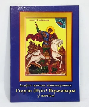 Акафист Георгию (Юрию) Победителю с житием