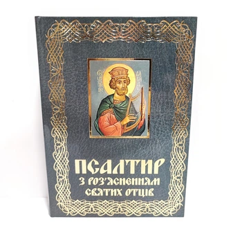 Псалтирь с разъяснениями святых отцов