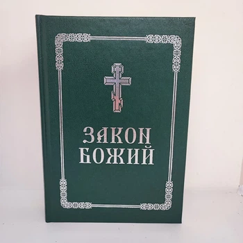 Прот. Серафим Слободской. Закон Божий
