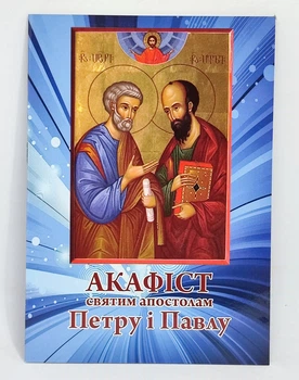 Акафист св. апостолам Петру и Павлу