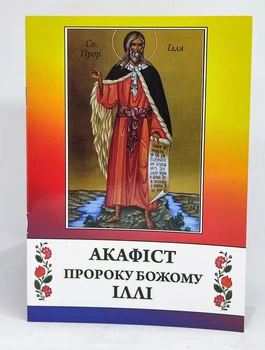 Акафист пророку Божию Илии