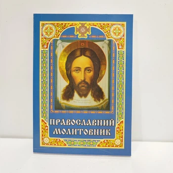 Православный молитвенник ПЦУ