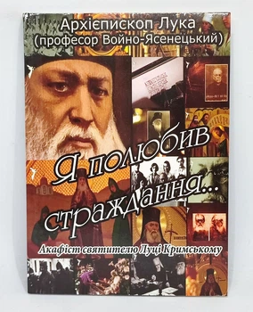 Акафист. Архиеп. Лука (Войно-Ясенецкий). «Я полюбил страдание»