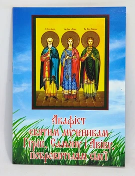 Акафист Гурию, Самону, Авиву, покровителям семьи. Жизнь