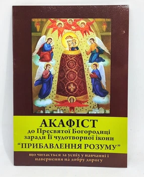 Акафист к Богородице «Прибавление разума» История иконы