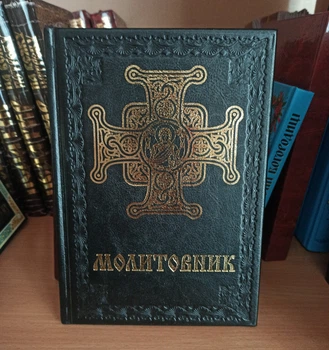 Молитовник великим шрифтом