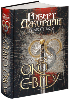 Книга Колесо Часу. Книга 1. Око Світу. Автор - Роберт Джордан (Богдан)