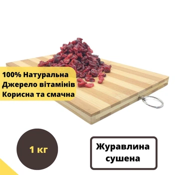 Журавлина сушена в'ялена 100% 1 кг NOS (Cran-R-1000)