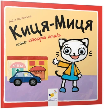 Киця-Миця каже: Добрий день! Найкраще – дітям - А. Ґловінська (9786178253288)