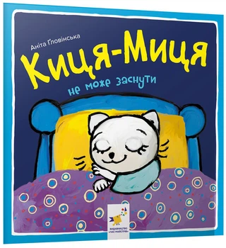 Киця-Миця не може заснути. Найкраще – дітям - А. Ґловінська (9786178253271)