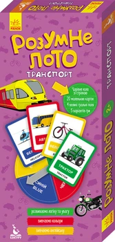 Розумне лото. Транспорт
