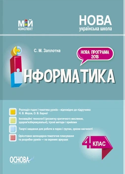 Мій конспект. Інформатика. 4 клас. (за підручником Н. В. Морзе, О. В. Барної). ПШМ280 Основа